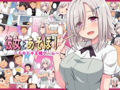 彼女とあそぼ! [フクロウなる鳥]