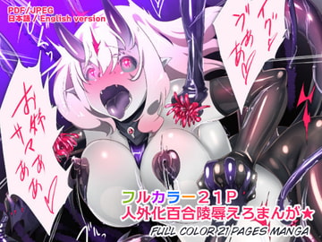 フツウの私がHな人外魔女になっちゃうまんが [やせうまロール]