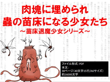 肉塊に埋められ蟲の苗床になる少女たち～苗床退魔少女シリーズ～ [イオ・リバーサイド]