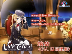 【耳かき・ツンデレ・ドジっ娘】いやでんっ! 〜癒やしの寝台列車「クルーズトレイン・ロイヤルセブン」〜【CV: 日高里菜】 [CANDY VOICE]