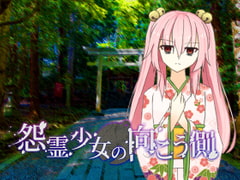 怨霊少女の向こう側 [エム・ビー・エーインターナショナル株式会社]