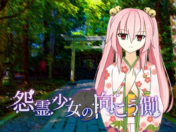 怨霊少女の向こう側 [エム・ビー・エーインターナショナル株式会社]