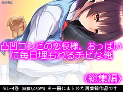 凸凹コンビの恋模様。おっぱいに毎日埋もれるチビな俺  <総集編> [悶々堂]