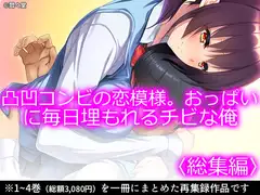 凸凹コンビの恋模様。おっぱいに毎日埋もれるチビな俺  <総集編>