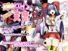 正義のヒロイン 聖巫女 天音・転昇 [妄想PushOn]