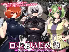ロボ娘いじめ 2