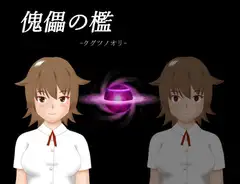 傀儡の檻