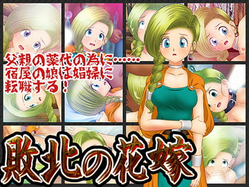 敗北の花嫁 [コロセウム]