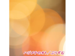 【シングル】ハジメテのオト/ぷりずむ [なないろぼっくす]