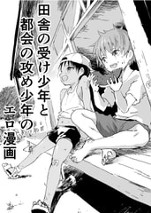 田舎の受け少年と都会の攻め少年のエロ漫画 [アオクロ]