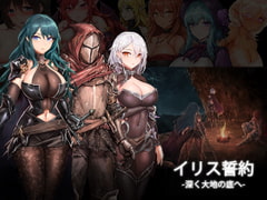 イリス誓約 -深く大地の底へ- v1.21 [MaraStudio]