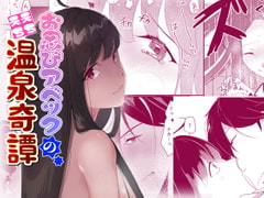 お忍びアベックのえちえち温泉奇譚 [おんたまぶっかけ]