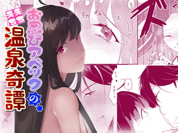 お忍びアベックのえちえち温泉奇譚 [おんたまぶっかけ]