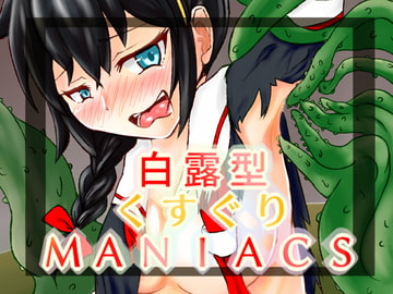 白露型くすぐりMANIACS [金座水越]