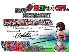 魔王もの語り。