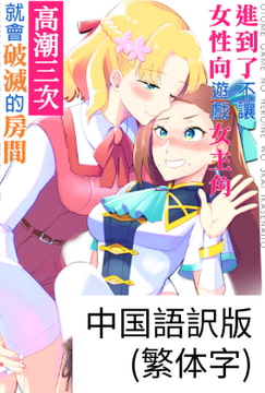 乙女ゲームのヒロインを3回イかせないと破滅する部屋に入ってしまった…(中文/繁体字) [百合畑牧場]