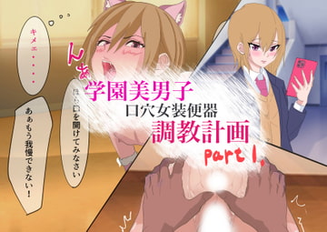 学園男子、口穴便器調教計画 part1 [よもぎぱは]