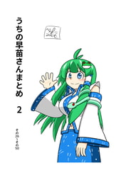 うちの早苗さんまとめ 2 [ひかげもち]