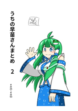 うちの早苗さんまとめ 2 [ひかげもち]