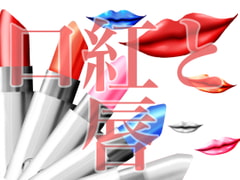 Lip and Lipstick Illustration Materials [onikasima]