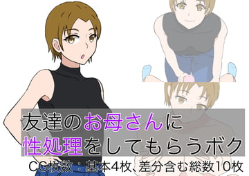 友達のお母さんに性処理をしてもらうボク [o2st]