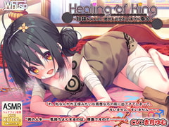 【耳舐めご奉仕】『Healing of King～奴○ちゃんの、癒やしの全力どすけべ奉公～』 [Whisp]