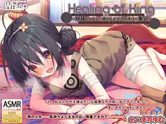 【耳舐めご奉仕】『Healing of King～奴○ちゃんの、癒やしの全力どすけべ奉公～』