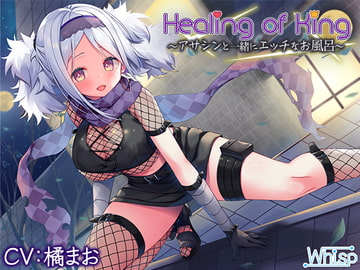 【お風呂でエッチな癒し】『Healing of King～アサシンと一緒にエッチなお風呂～』 [Whisp]