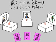 捕らわれた勇者一行～クリボックス○問～ [ざりがにのすみか]