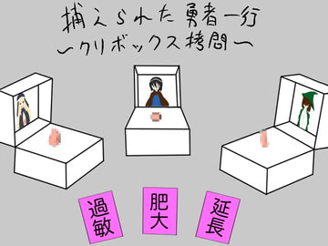 捕らわれた勇者一行～クリボックス○問～ [ざりがにのすみか]