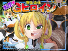 Parasitic Fusion ~ Corrupted G Heroine 2 (Vore: Absorption: Evolution) [Iroamisogi]