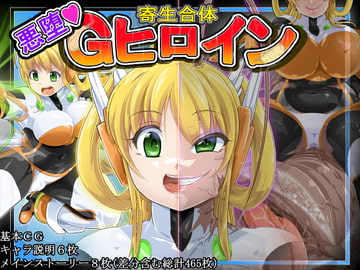 寄生合体～悪堕ちGヒロイン2～(丸呑み→吸収→進化) [イロアミソギ団(略名はイロ)]