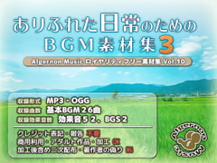 ありふれた日常のためのBGM素材集3 [Algernon Music]