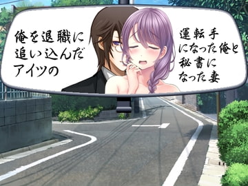 俺を退職に追い込んだアイツの運転手になった俺と秘書になった妻 [穴キューピッド]