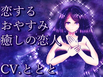 The Loving Good Night (Soothing Lover) [EclairAppleTea]