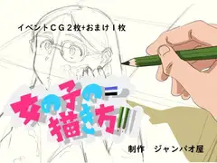女の子の描き方