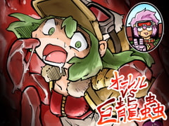 オーレルVS巨龍蟲 [GARANVEL]