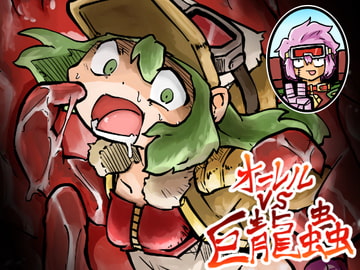 オーレルVS巨龍蟲 [ガランベール]