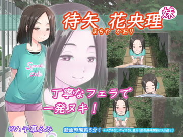 待矢 花央理(妹) [アトリエつばき]