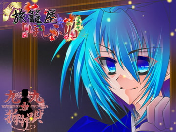 【ハイレゾ×バイノーラル】旅籠屋ほしふり-翁編-【耳かき×添い寝】 [九十九折り唄]