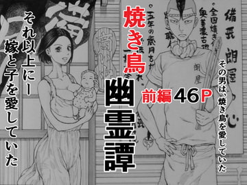 焼き鳥幽霊譚 前編 [干し椎茸]