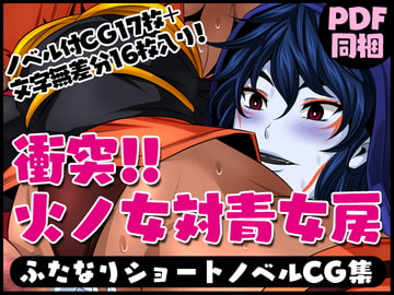 ふたなりクリーチャーvol.8【衝突!!火ノ女対青女房】 [夜ノヲカズ食堂]