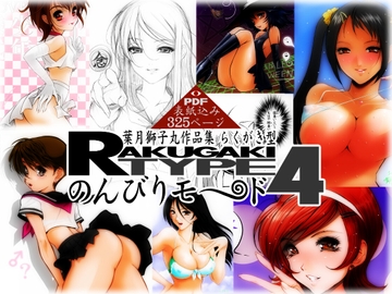 葉月獅子丸作品集 らくがき型(TYPE) のんびりモ〜ド4 [のんびりモ〜ド]