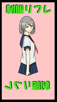 制服リフレ [ユディオエヌ―ン]