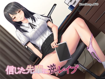 信じた先輩に逆レ○プ ～隠れビッチと好きな子のハメ撮り～【バイノーラル】 [ニードロップ]