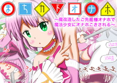 Street Corner Onahole ~Squeezed By a Magical Girl~ [Magical Pudding]