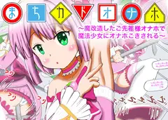 まちカドオナホ〜魔改造したご先祖様オナホで魔法少女にオナホこきされる〜