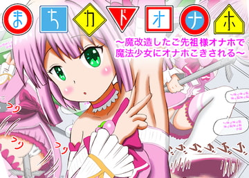 まちカドオナホ〜魔改造したご先祖様オナホで魔法少女にオナホこきされる〜 [まじかるぷりん]