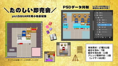 ピクスク素材集 たのしい即売会 [42のイタル]