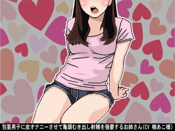 包茎男子に皮オナニーさせて亀頭むき出し射精を強要するお姉さん(CV 楠あこ様) [アイボイス]